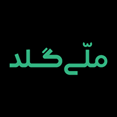 بیانیه ملّی‌گلد: جبران خسارت دوره‌ی محدودیت برداشت، با نرخ ۸ برابر سود روزشمار بانکی