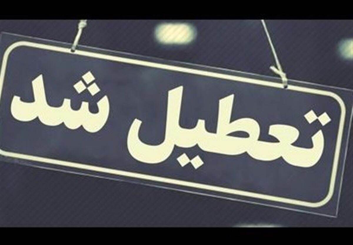 فوری / تعطیلی ۳ روزه در ۱۸ استان کشور فوری / تعطیلی ۳ روزه در ۱۸ استان کشور