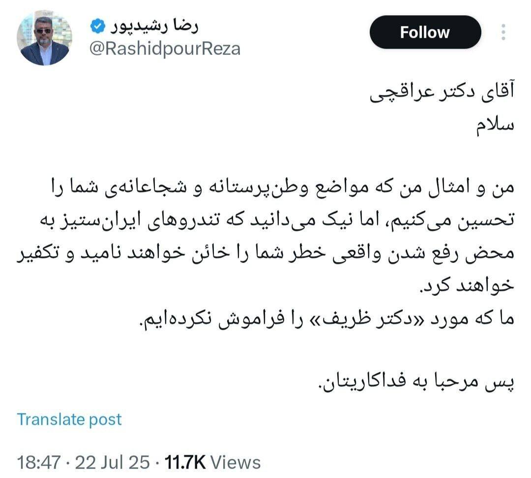 پیام خاص رضا رشیدپور خطاب به عراقچی + عکس