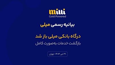 بازگشت خدمات به‌صورت کامل