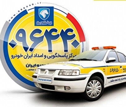 خدمات امداد ایران خودرو بدون وقفه ادامه دارد