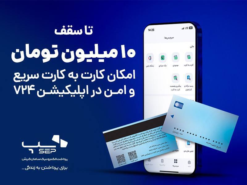 سقف انتقال وجه کارت به کارت در اپلیکیشن ۷۲۴ دو برابر شد