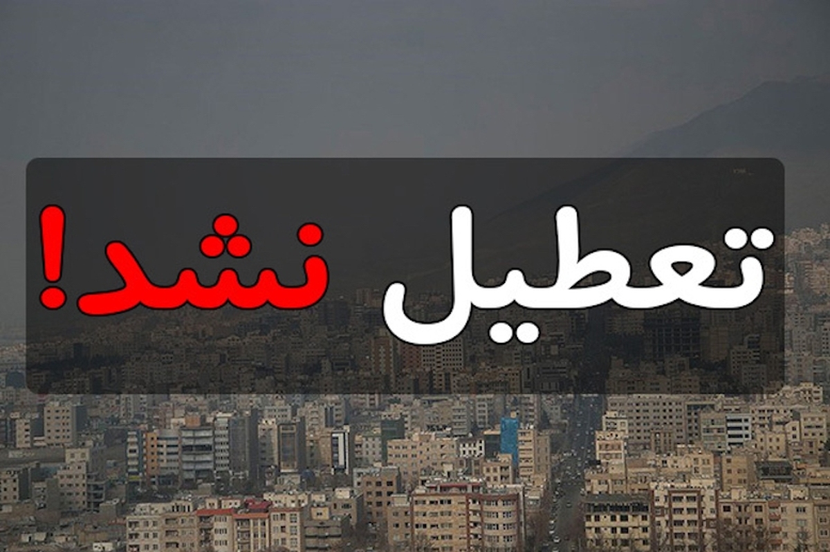 فوری / تعطیلی پنجشنبه ۵ تیرماه لغو شد فوری / تعطیلی پنجشنبه ۵ تیرماه لغو شد