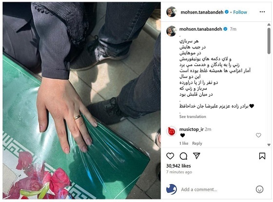 دلنوشته تلخ محسن تنابنده برای برادرزاده شهیدش+ عکس