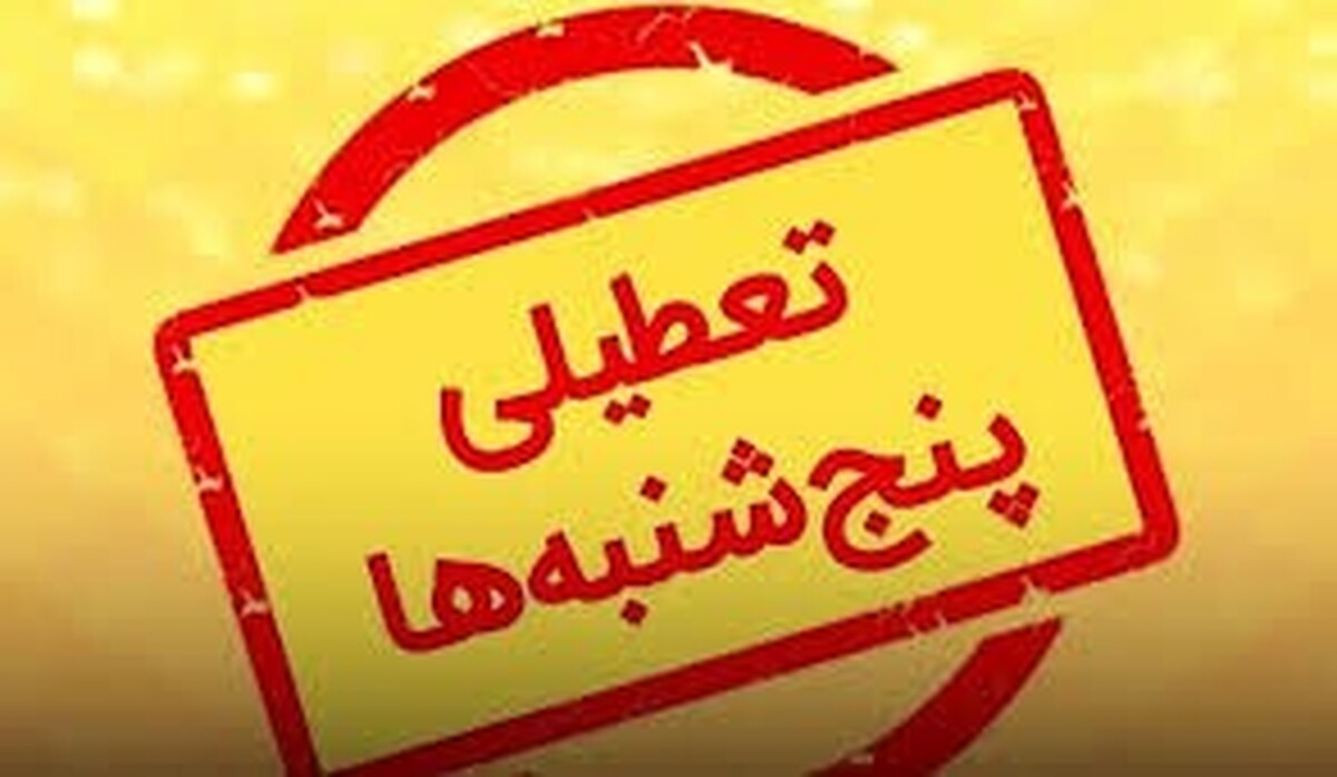 لغو تعطیلی پنجشنبه در یزد تکذیب شد