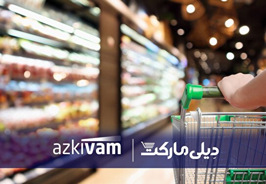 سرویس اعتباری خرید حضوری برای تأمین مایحتاج ضروری راه‌اندازی شد