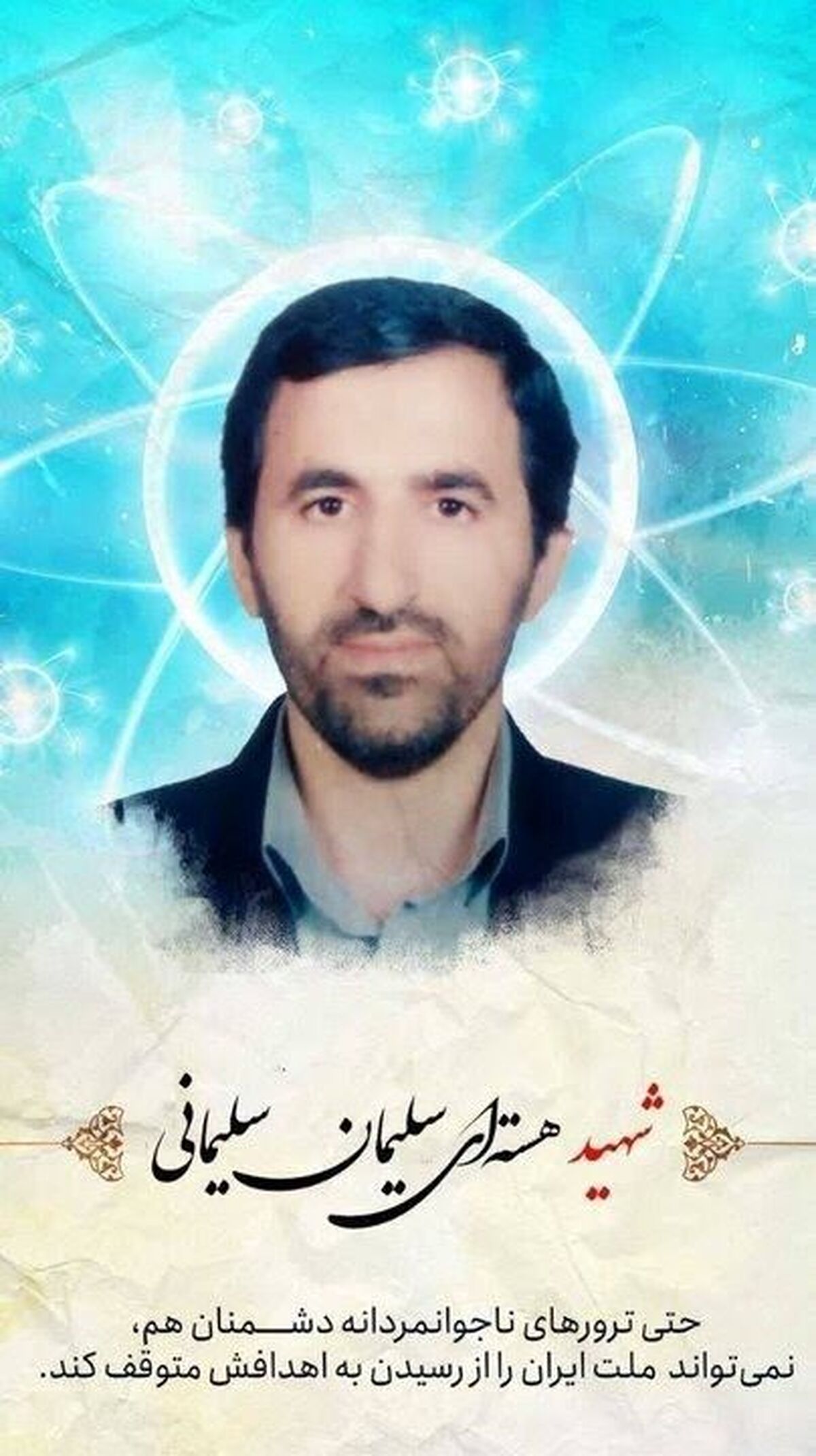 یک دانشمند هسته ای دیگر به شهادت رسید
