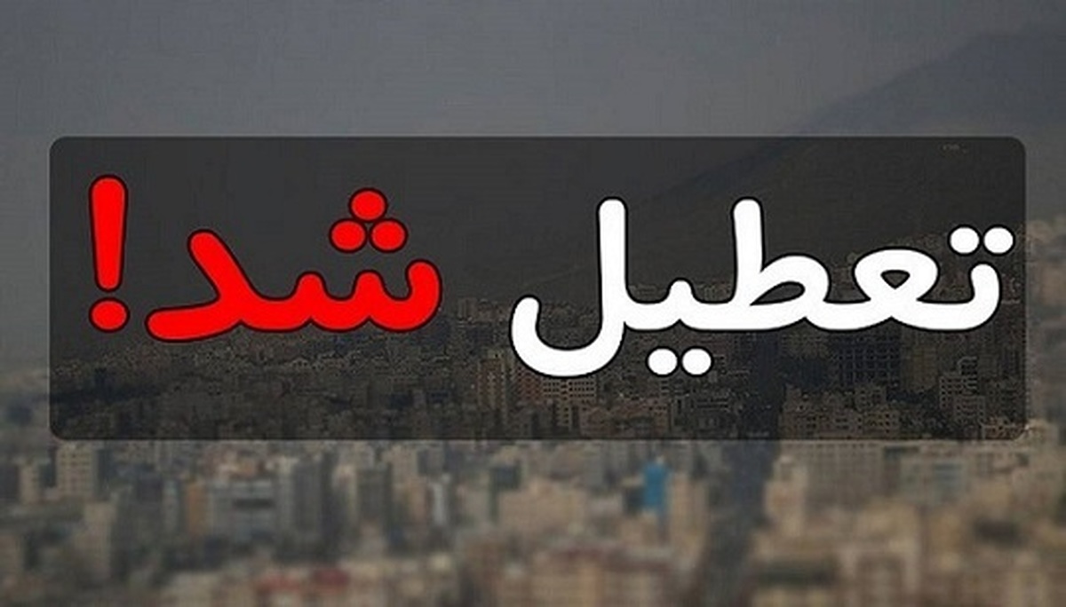 فوری/ ادارات تهران فردا شنبه ۷ تیر تعطیل شد فوری/ ادارات تهران فردا شنبه ۷ تیر تعطیل شد