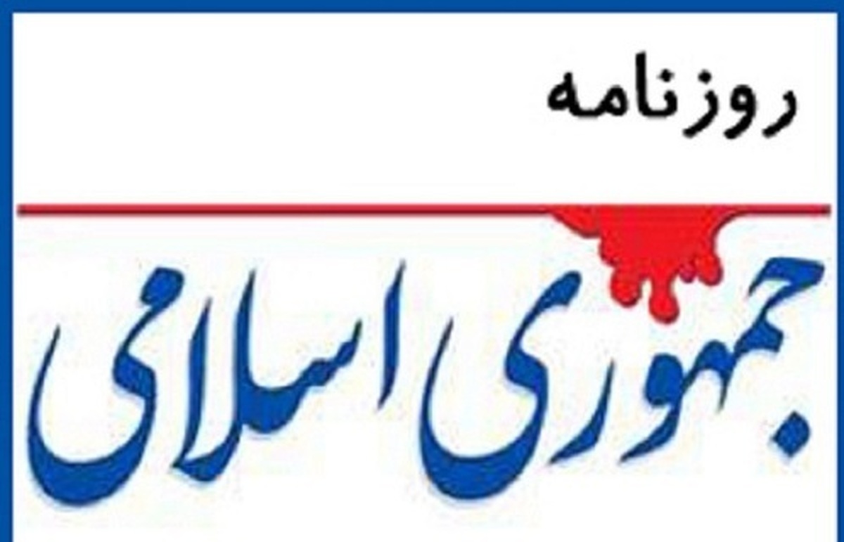 واکنش روزنامه جمهوری‌اسلامی: آغل در ذهن شماست؛ ایران حرم است!