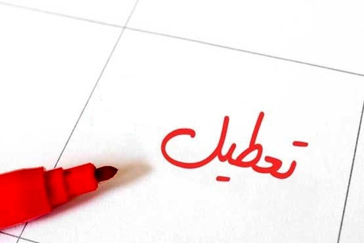 بیانیه استاندار تهران در خصوص تعطیلی امروز ادارات بیانیه استاندار تهران در خصوص تعطیلی امروز ادارات