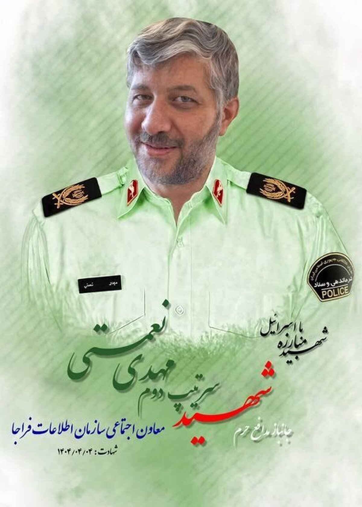 شهادت معاون فرهنگی‌اجتماعی سازمان اطلاعات فراجا در حمله اسرائیل