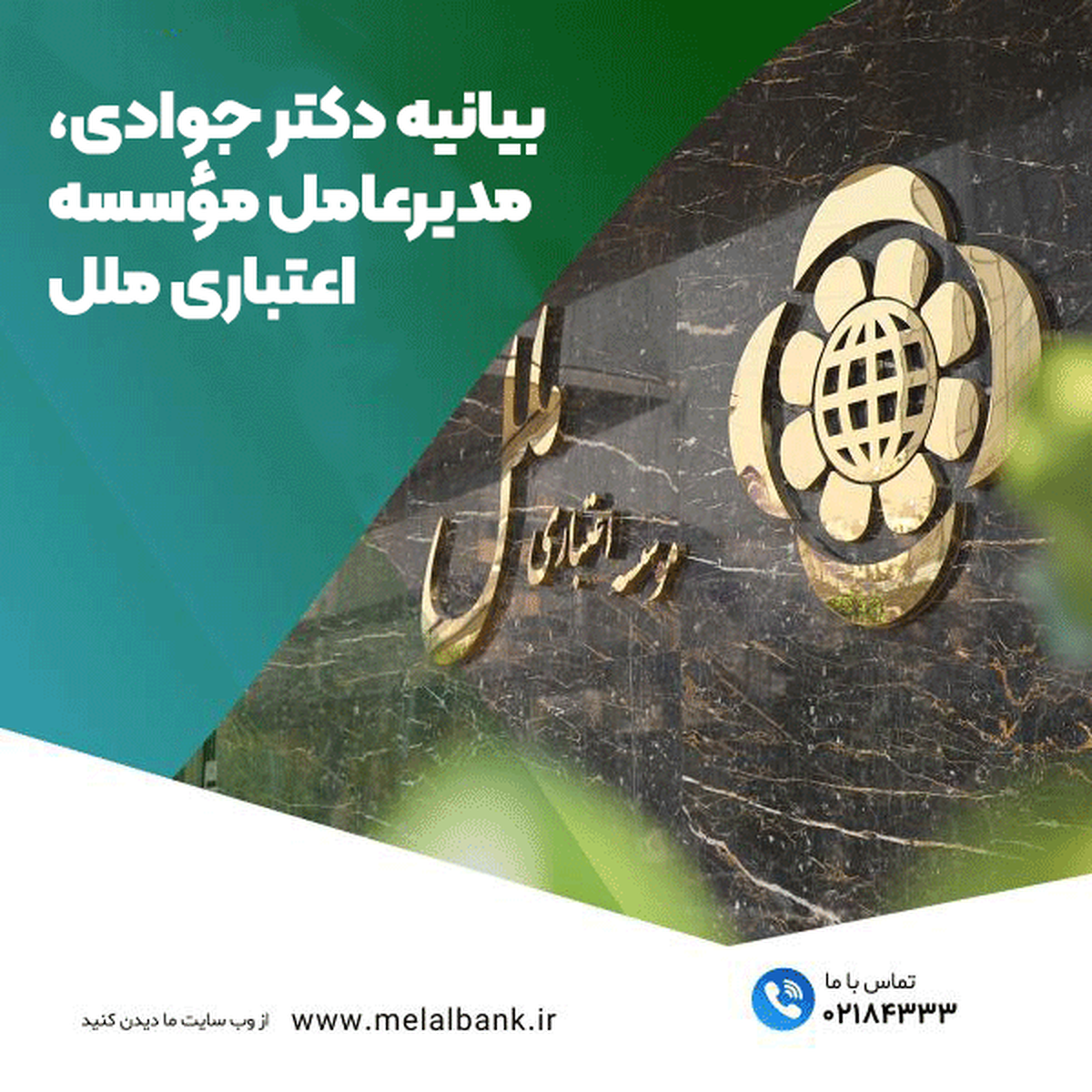 بیانیه دکتر جوادی، مدیرعامل مؤسسه اعتباری ملل