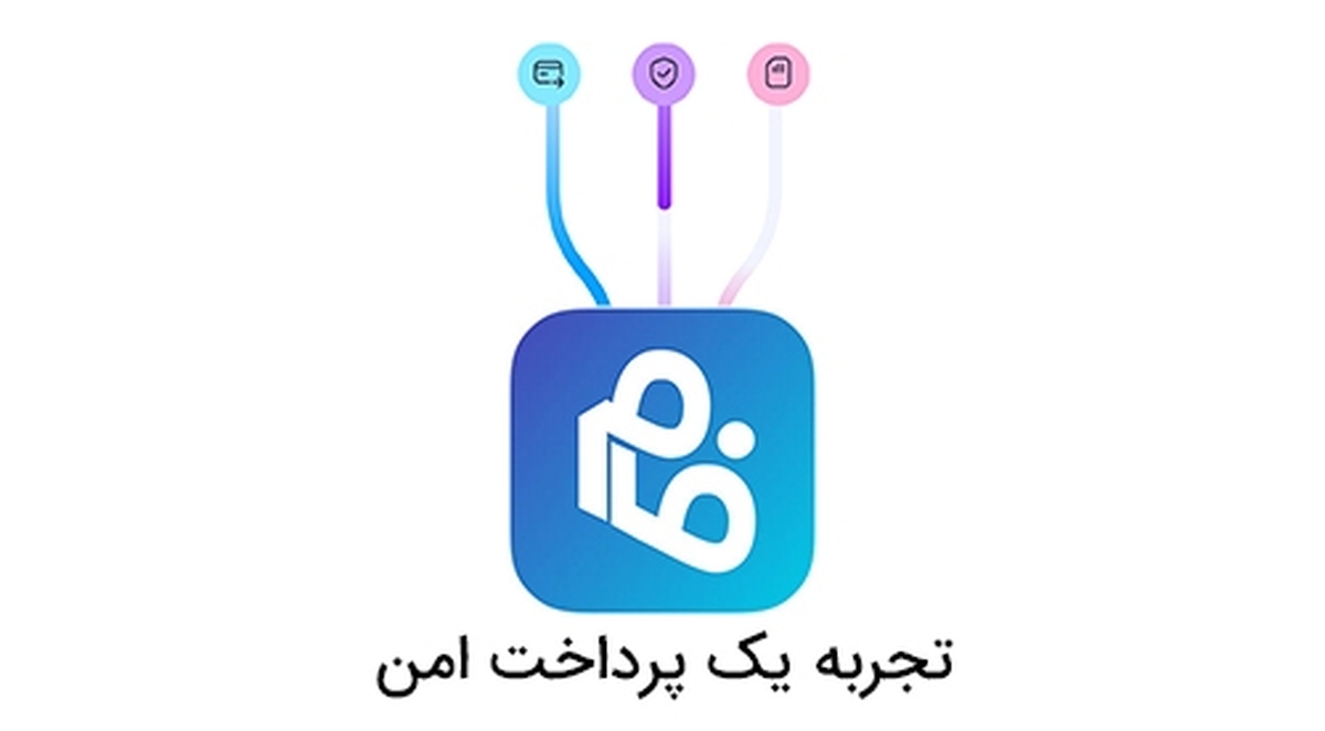 افزایش سقف کارت‌به‌کارت در اپلیکیشن فام به ۱۰ میلیون تومان