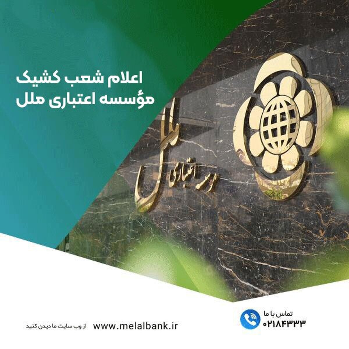 اعلام شعب کشیک مؤسسه اعتباری ملل در روزهای ۳ و ۴ تیرماه در تهران