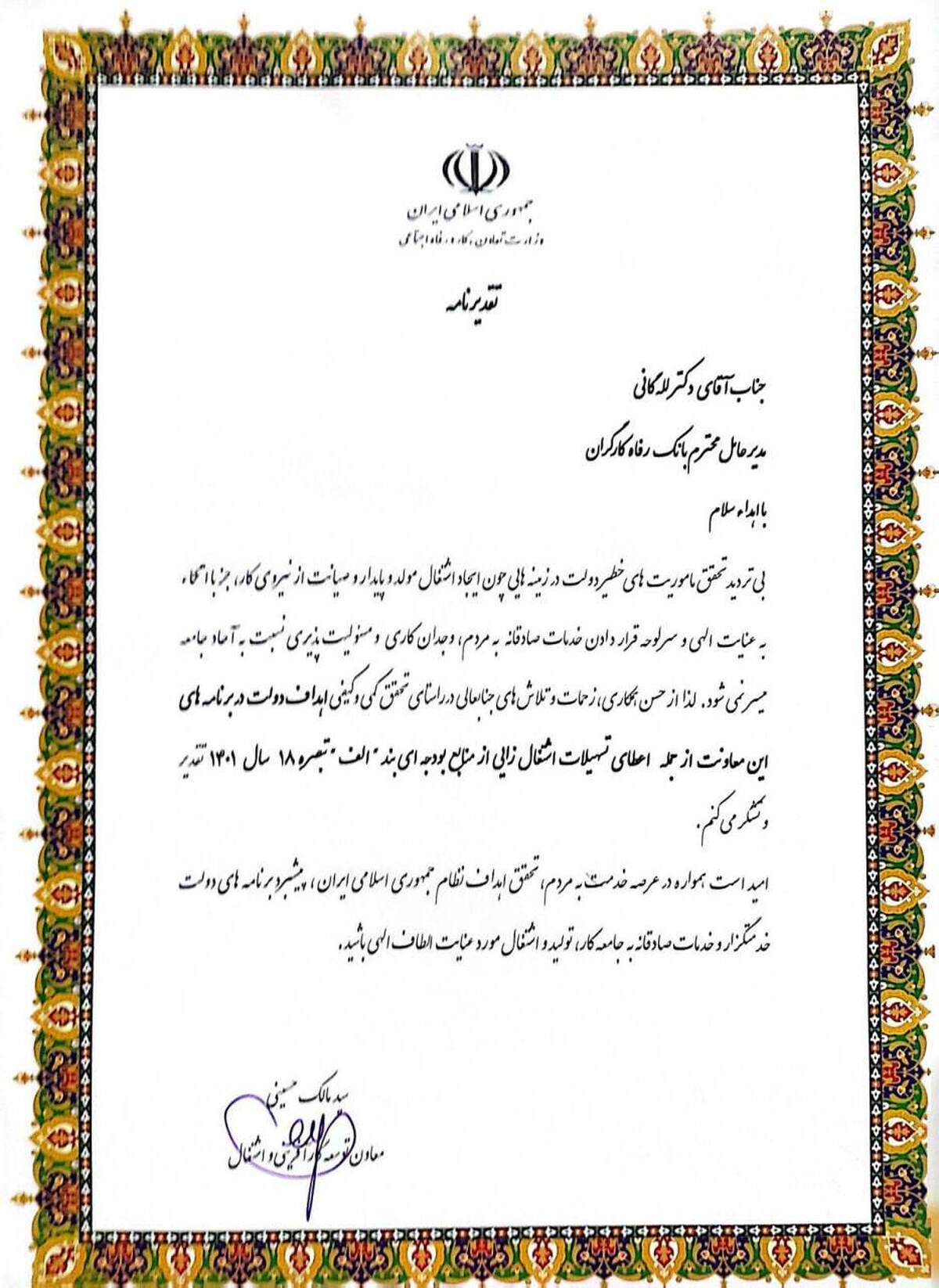 قدردانی وزارت تعاون، کار و رفاه اجتماعی از عملکرد بانک رفاه کارگران در خصوص اعطای تسهیلات اشتغالزایی قدردانی وزارت تعاون، کار و رفاه اجتماعی از عملکرد بانک رفاه کارگران در خصوص اعطای تسهیلات اشتغالزایی