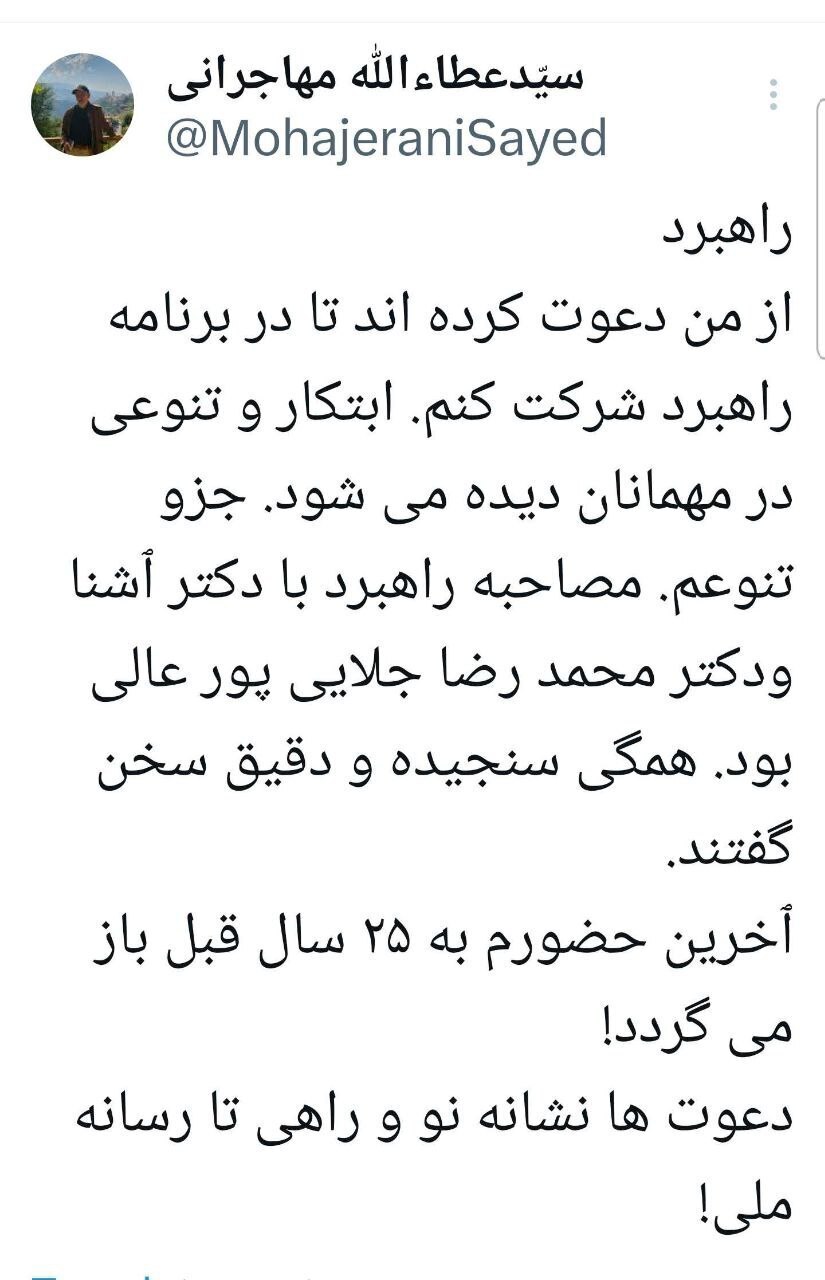 دعوت عطاءالله مهاجرانی به تلویزیون پس از ۲۵ سال
