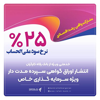 انتشار اوراق گواهی سپرده خاص از سوی بانک رفاه کارگران تداوم دارد
