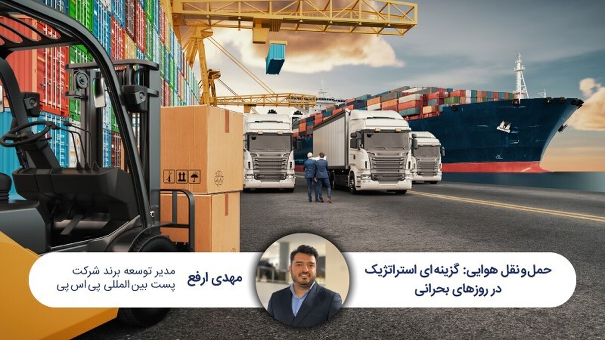 حمل‌ونقل هوایی، گزینه‌ای استراتژیک در روزهای بحرانی