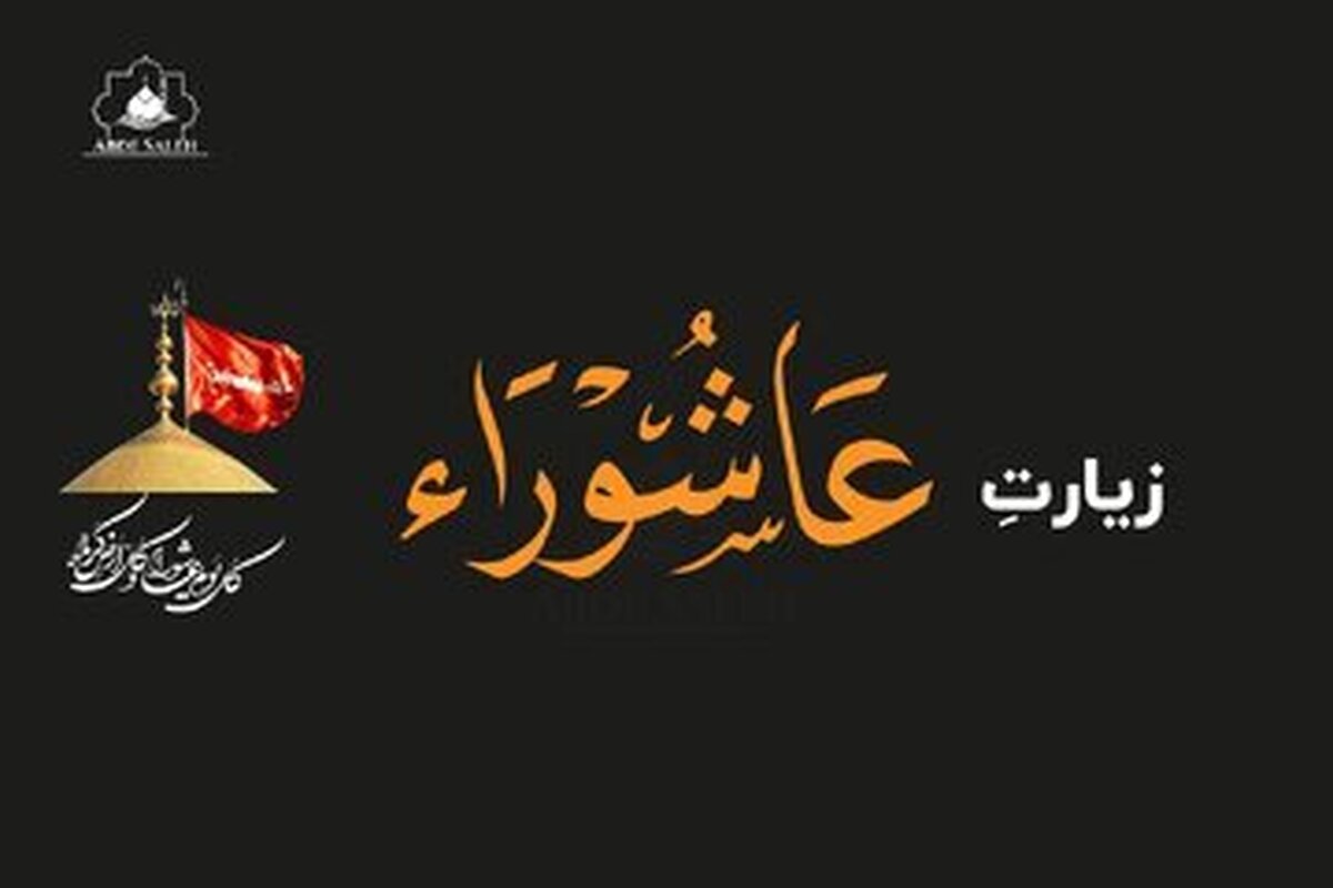 زیارت عاشورا با نوای میثم مطیعی + فیلم زیارت عاشورا با نوای میثم مطیعی + فیلم