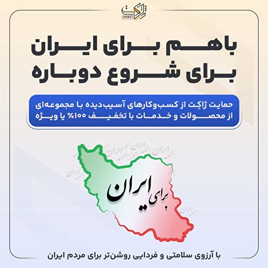 طرح «با هم برای ایران»، ژاکت خدمات خود را رایگان یا با تخفیف ویژه ارائه می‌دهد