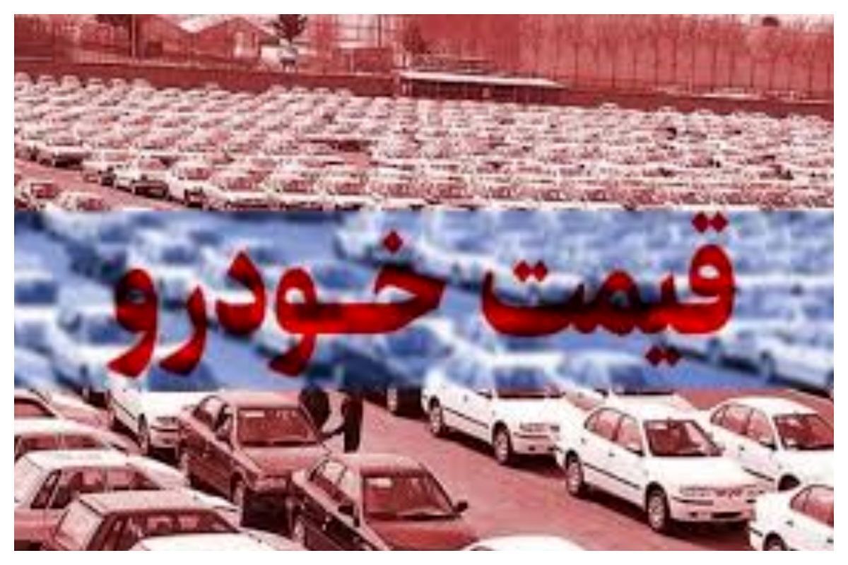 تاثیر جنگ ۱۲ روزه بر بازار خودرو چه بود؟ تاثیر جنگ ۱۲ روزه بر بازار خودرو چه بود؟