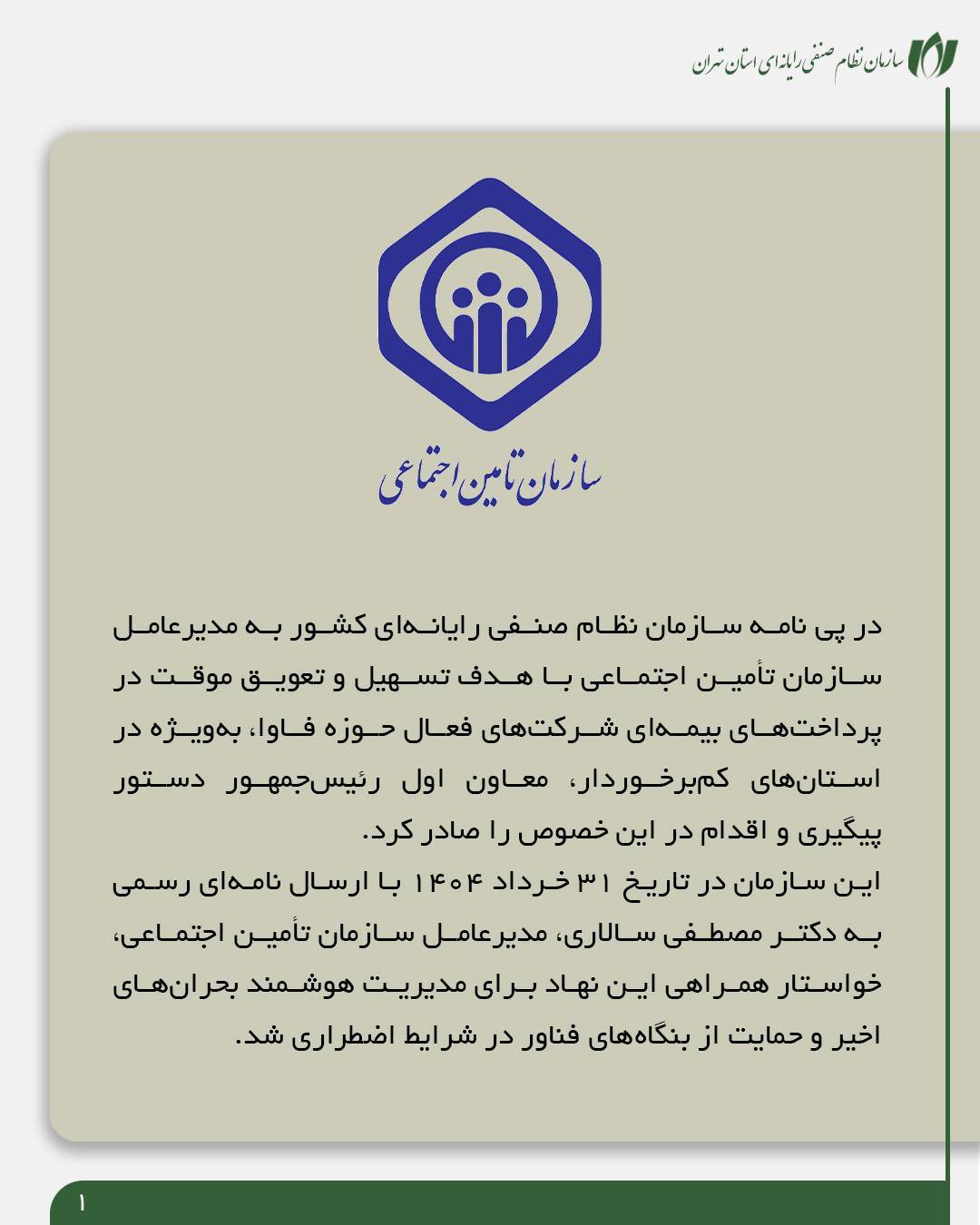 گامی مهم در حمایت از شرکت‌های فاوا| پاسخ مثبت معاون اول رئیس‌جمهور به درخواست سازمان نصر برای تعویق پرداخت‌های بیمه‌ای