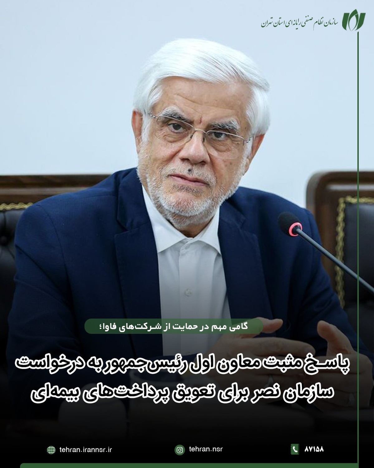 گامی مهم در حمایت از شرکتهای فاوا| پاسخ مثبت معاون اول رئیسجمهور به درخواست سازمان نصر برای تعویق پرداختهای بیمهای گامی مهم در حمایت از شرکتهای فاوا| پاسخ مثبت معاون اول رئیسجمهور به درخواست سازمان نصر برای تعویق پرداختهای بیمهای