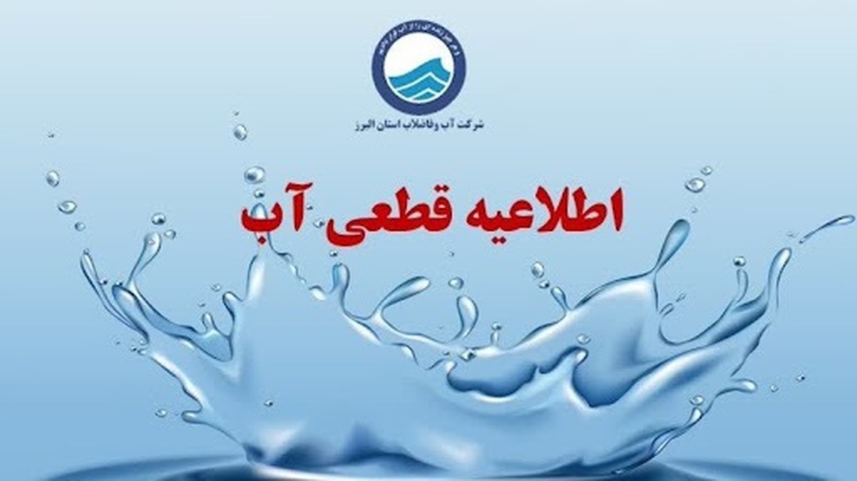 اطلاعیه قطعی آب تهران امروز ۱ مرداد ۱۴۰۴ + جزئیات جدید