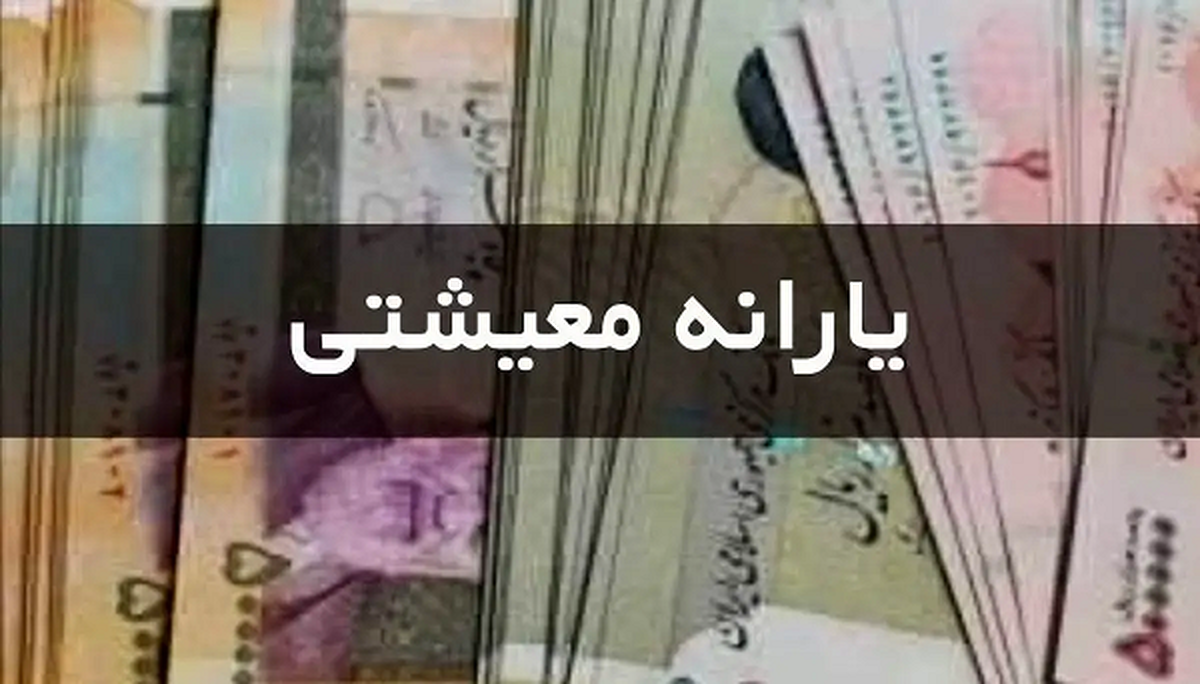 فوری؛ حکم افزایش مبلغ یارانه معیشتی صادر شد فوری؛ حکم افزایش مبلغ یارانه معیشتی صادر شد
