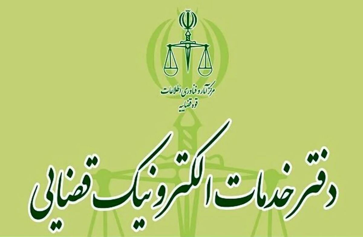 تاریخ برگزاری آزمون دفاتر خدمات الکترونیک قضایی