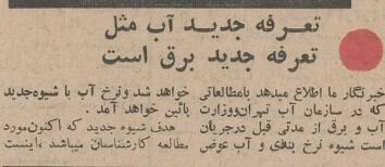 ۶۰ سال پیش نرخ آب لوله‌کشی تهران چقدر بود؟ + عکس