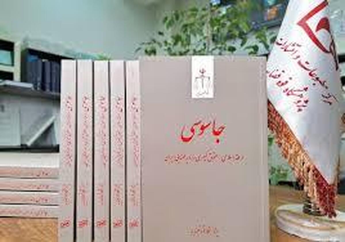 اموال جاسوسان مصادره می شود