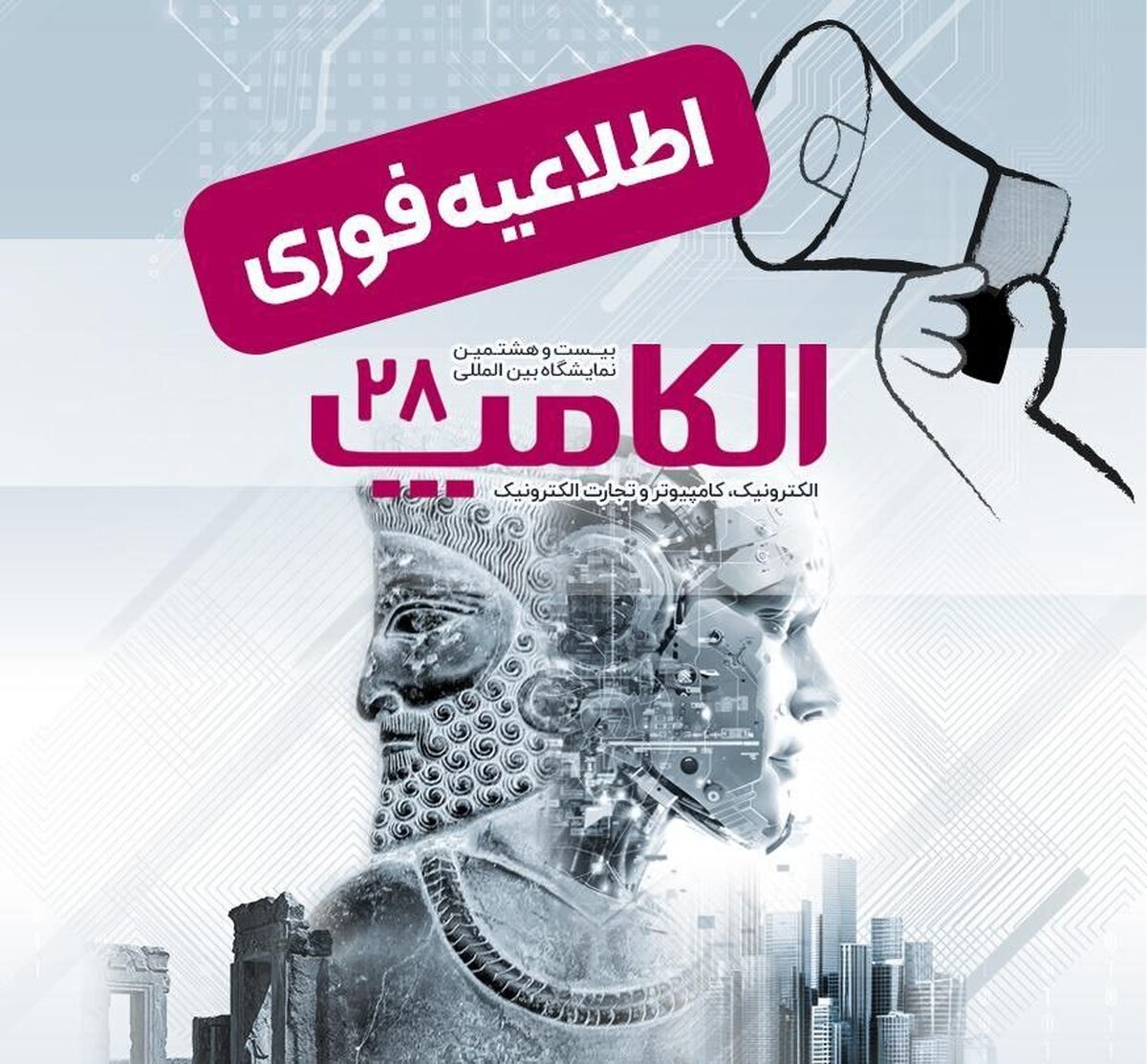 اطلاعیه : اعلام تاریخ جدید برگزاری بیست‌ و‌ هشتمین نمایشگاه الکامپ