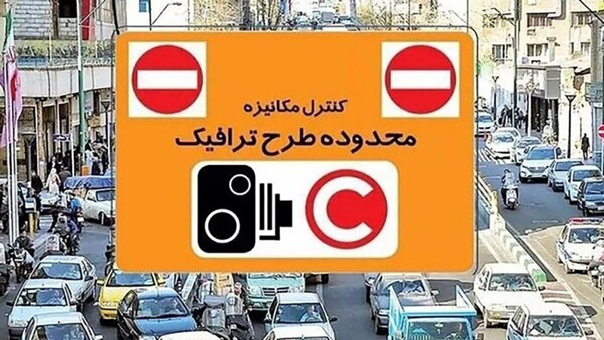 حذف عوارض طرح ترافیک در روزهای جنگ ایران و اسرائیل