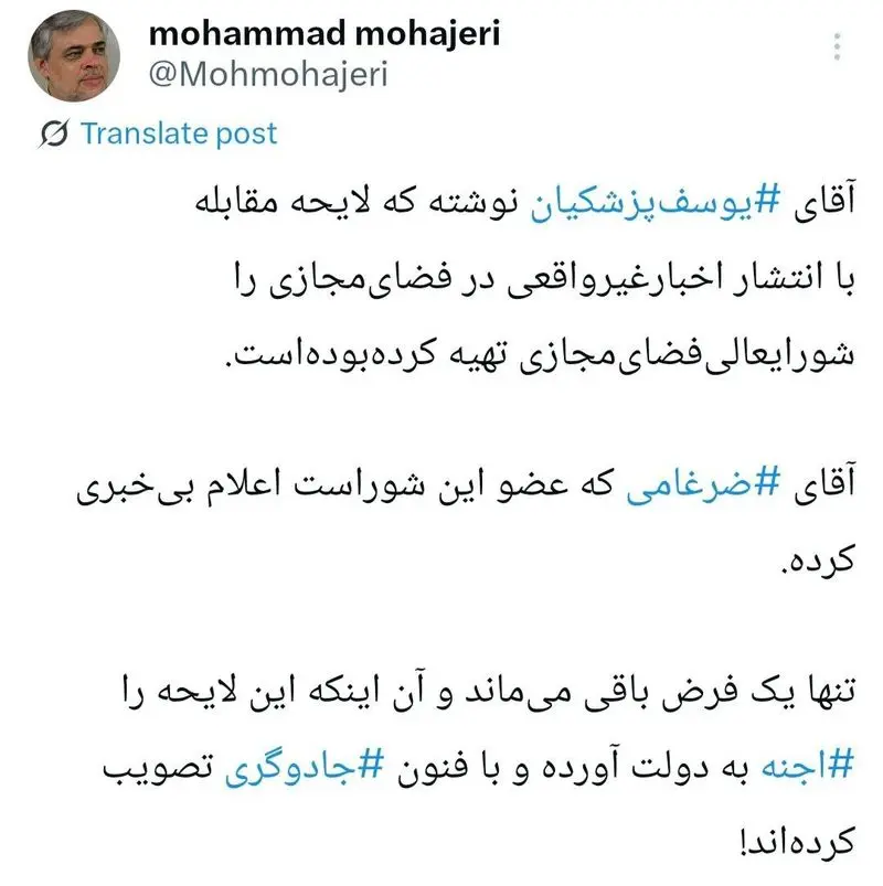 کنایه مهاجری به پسر پزشکیان/ لایحه فضای مجازی را اجنه آورده اند!