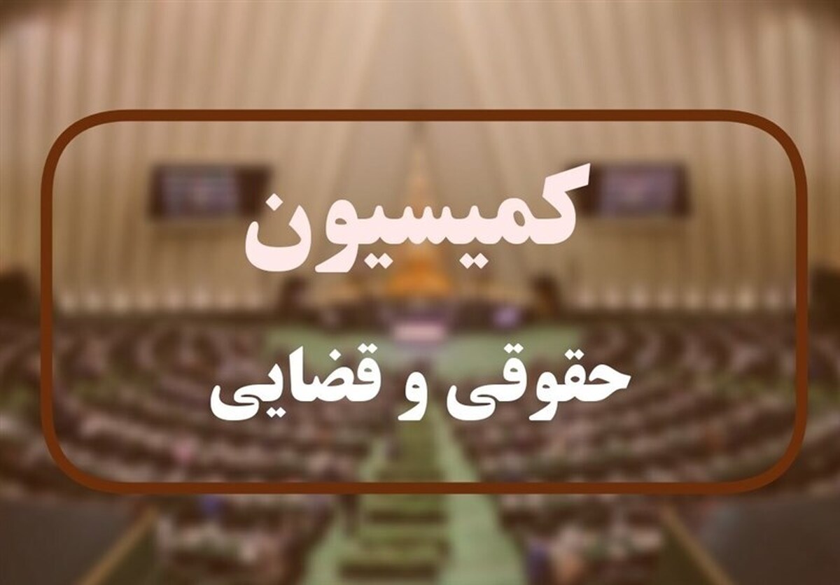 بررسی قانون بکارگیری سلاح در کمیسیون حقوقی مجلس