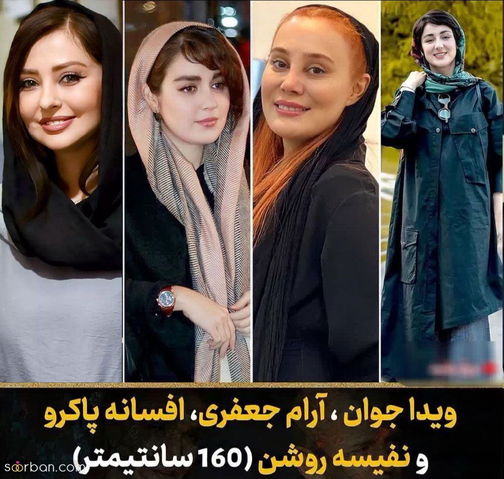۹ نفر از قد کوتاه‌ترین خانم بازیگران معروف زن ایرانی + عکس و استایل‌ها