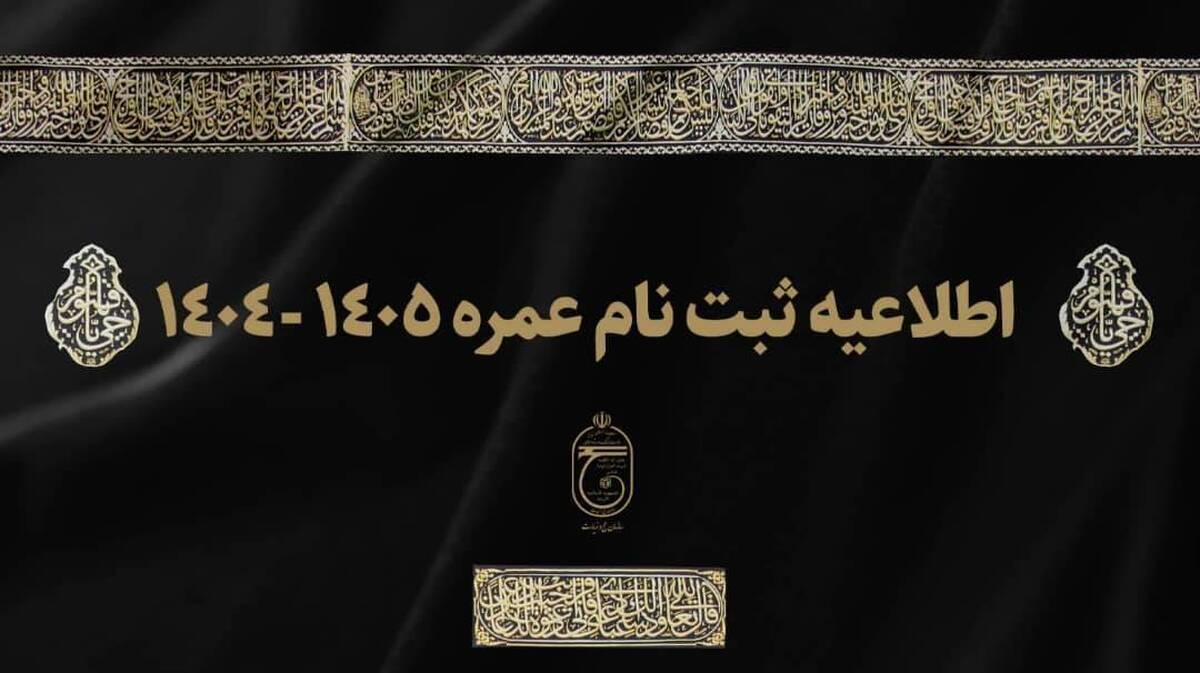 آغاز ثبت نام عمره ۱۴۰۴ از امروز + شرایط ثبت نام و آدرس سایت