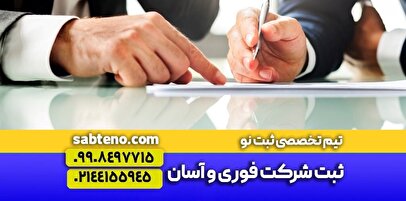 آغاز فعالیت رسمی کسب‌وکار با ثبت شرکت