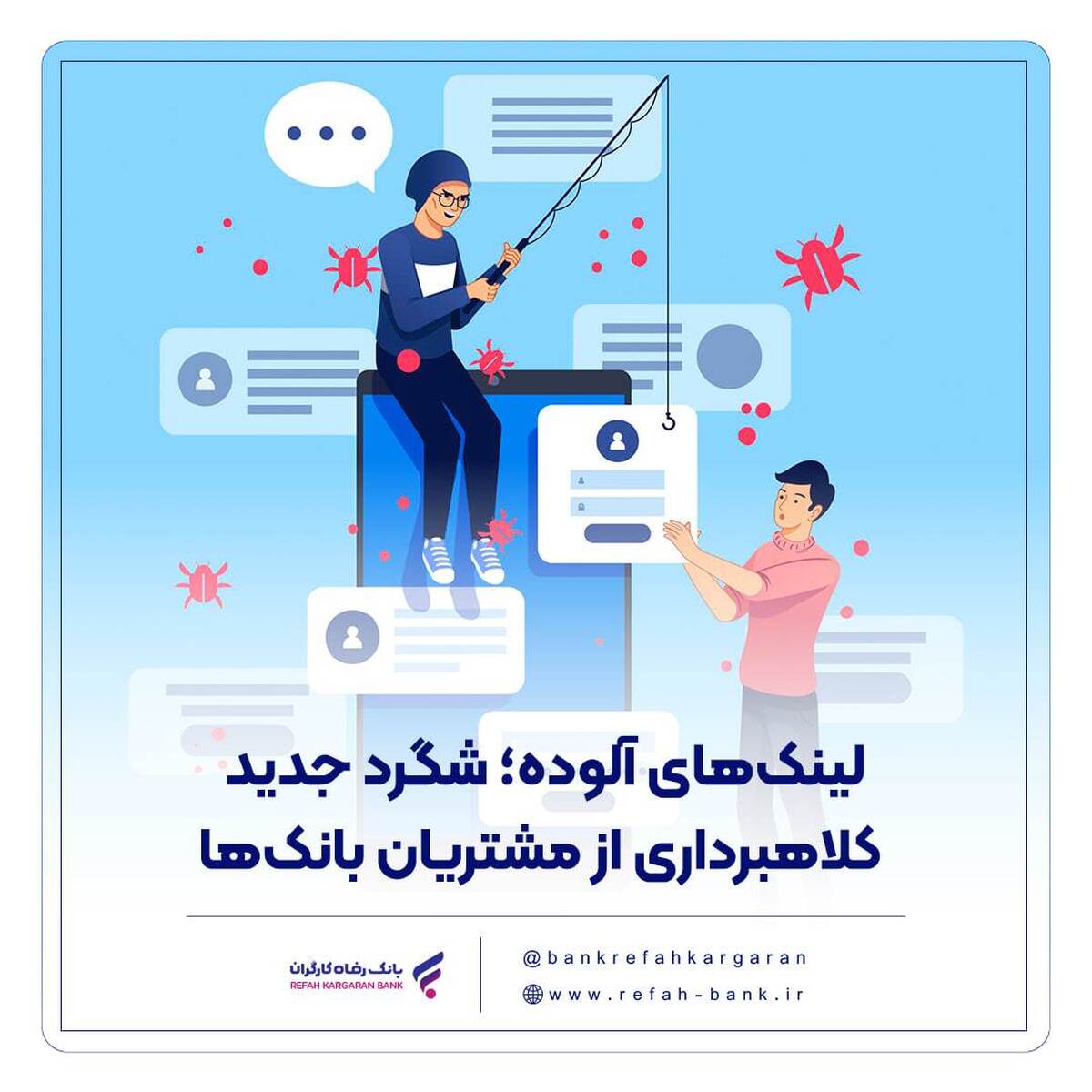 لینک‌های آلوده؛ شگرد جدید کلاهبرداری از مشتریان بانک‌ها