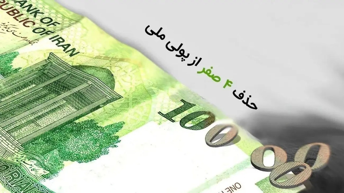 واکنش شورای نگهبان به مصوبه حذف ۴ صفر از پول ملی + فیلم واکنش شورای نگهبان به مصوبه حذف ۴ صفر از پول ملی + فیلم