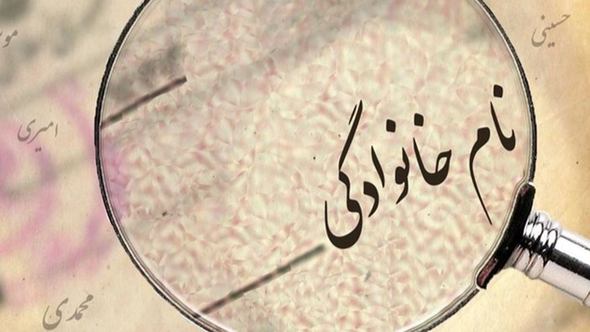 دگرگونی در نام های خانوادگی / پرتکرارترین ها در ایران کدامند؟