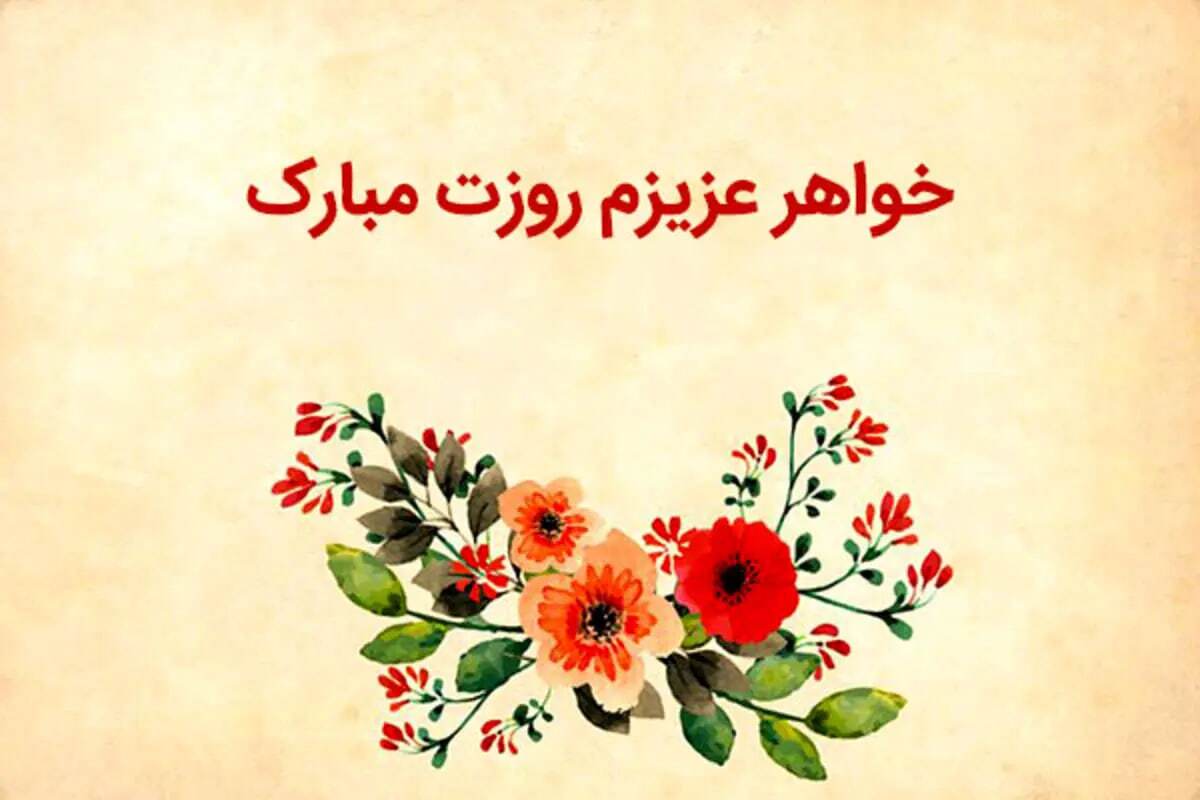پیام تبریک روز جهانی خواهر ۱۴۰۴ / جدیدترین پیام‌های احساسی و عاشقانه به مناسبت روز جهانی خواهر+ عکس