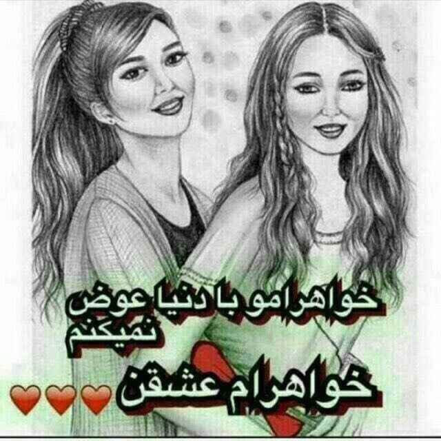 پیام تبریک روز جهانی خواهر ۱۴۰۴ / جدیدترین پیام‌های احساسی و عاشقانه به مناسبت روز جهانی خواهر+ عکس