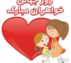 پیام تبریک روز جهانی خواهر ۱۴۰۴ / جدیدترین پیام‌های احساسی و عاشقانه به مناسبت روز جهانی خواهر+ عکس