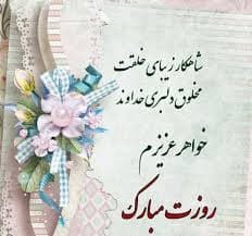 پیام تبریک روز جهانی خواهر ۱۴۰۴ / جدیدترین پیام‌های احساسی و عاشقانه به مناسبت روز جهانی خواهر+ عکس