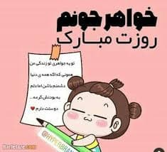 پیام تبریک روز جهانی خواهر ۱۴۰۴ / جدیدترین پیام‌های احساسی و عاشقانه به مناسبت روز جهانی خواهر+ عکس