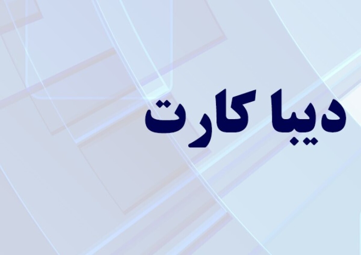 چه کسانی دیبا کارت معیشتی دریافت میکنند؟ چه کسانی دیبا کارت معیشتی دریافت میکنند؟
