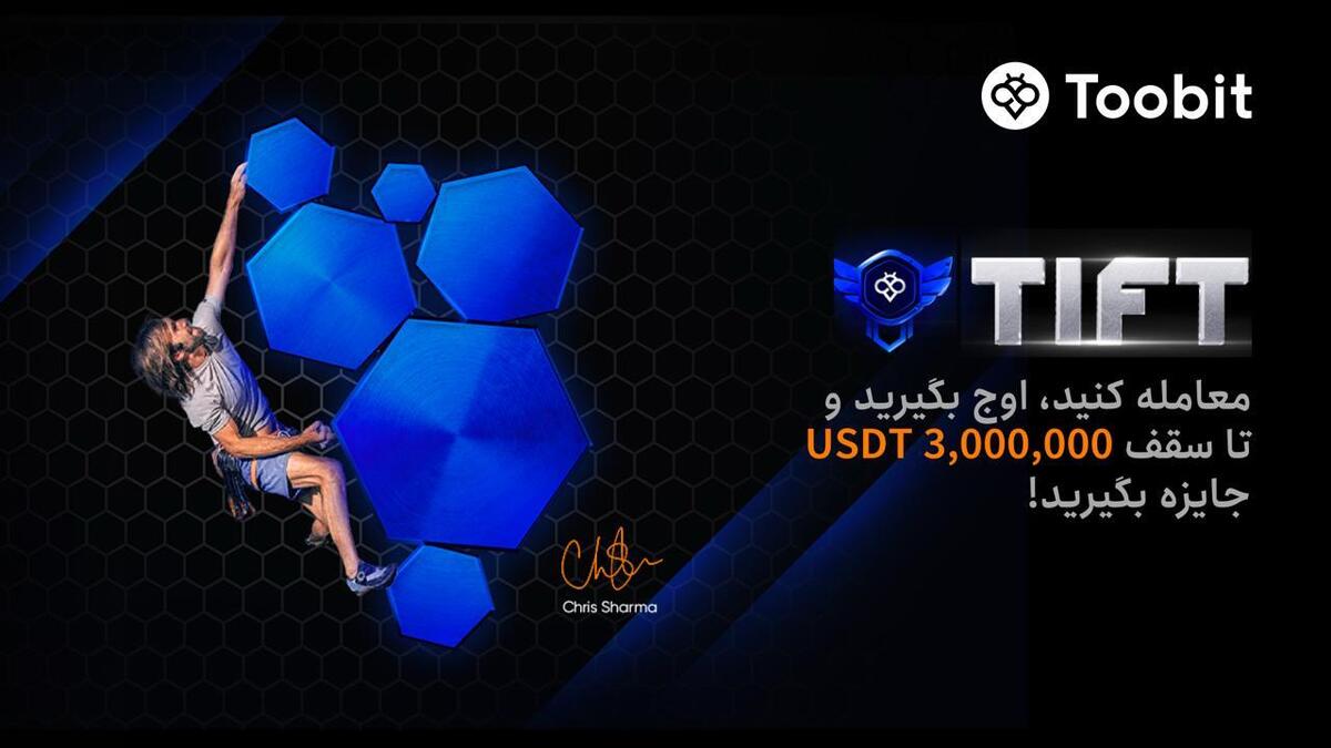 تورنمنت بین لمللی فیوچرز Toobit شروع شد