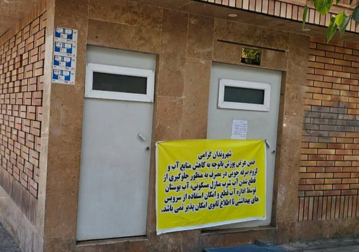 واکنش عضو شورای شهر به قطع آب سرویس‌های بهداشتی عمومی
